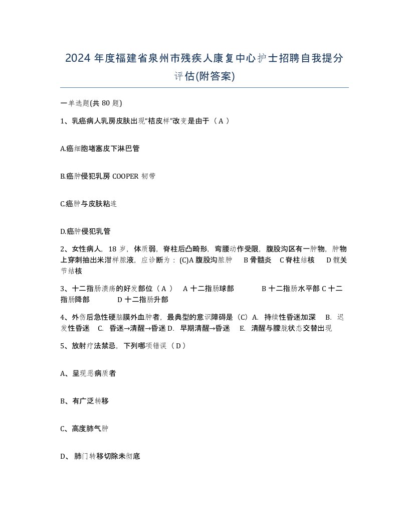 2024年度福建省泉州市残疾人康复中心护士招聘自我提分评估附答案