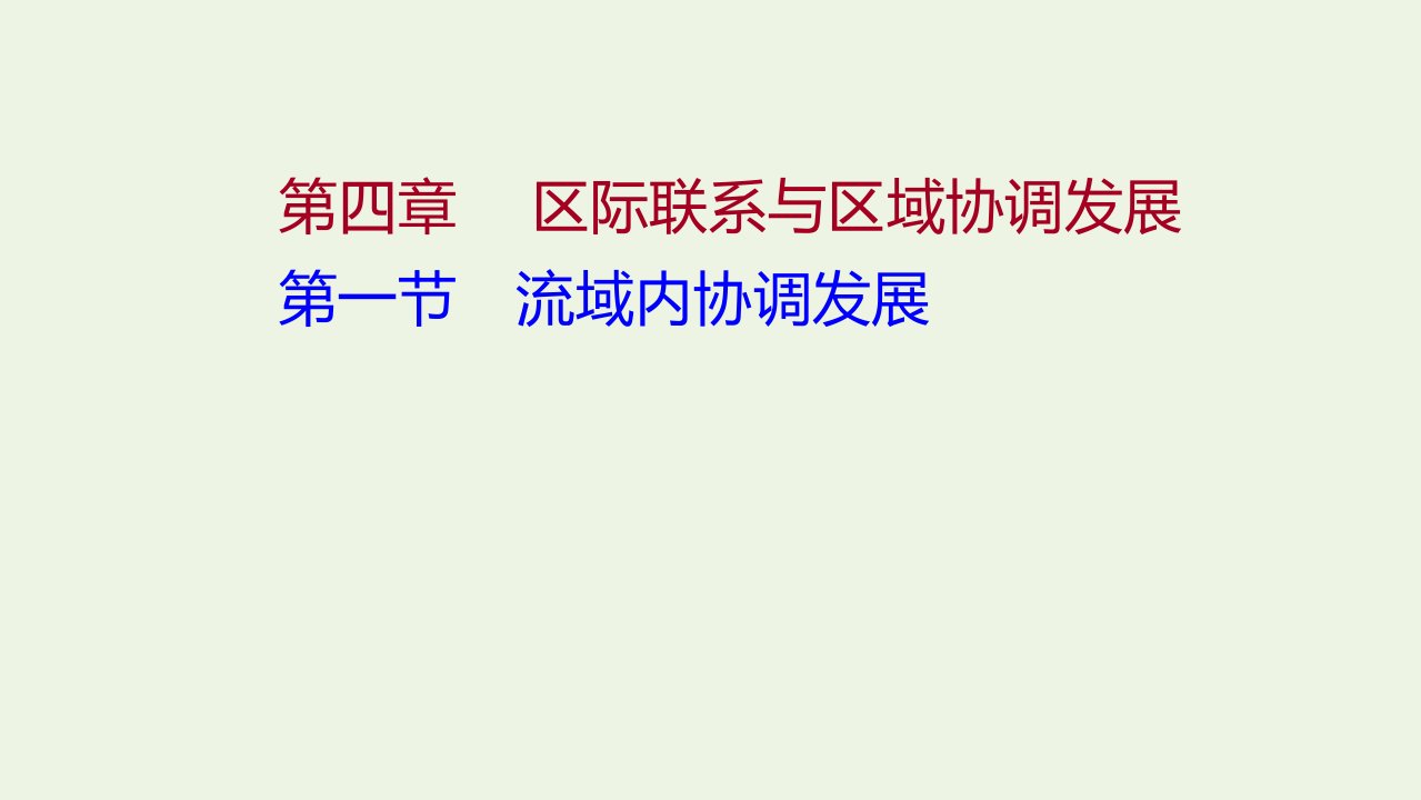 江苏省2021_2022学年新教材高中地理第四章区际联系与区域协调发展第一节流域内协调发展课件新人教版选择性必修第二册