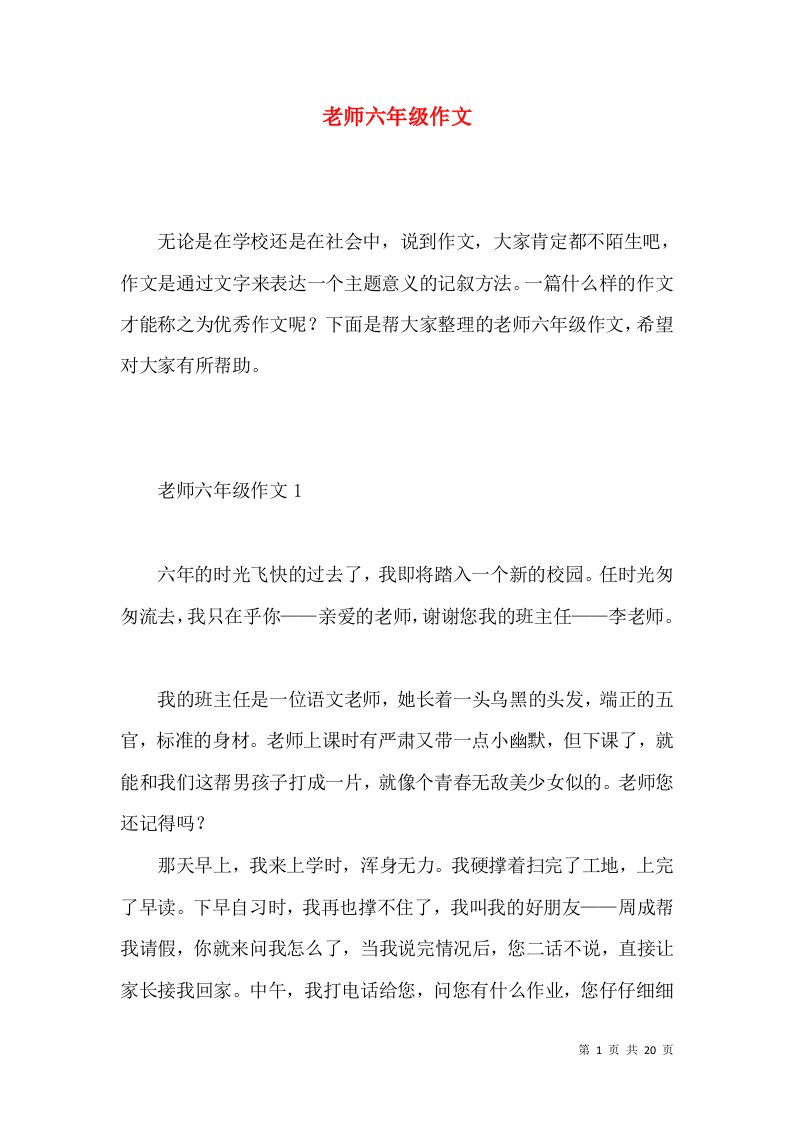 老师六年级作文