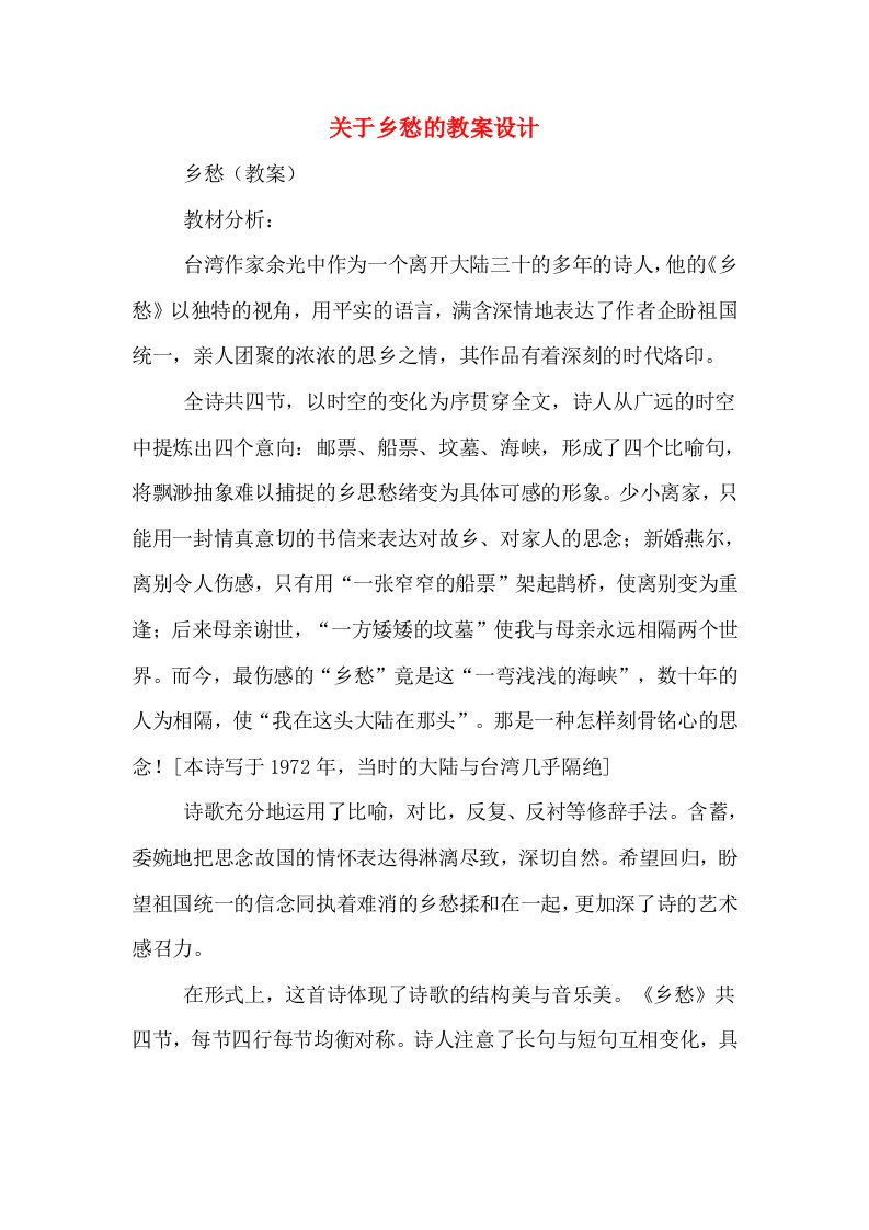 关于乡愁的教案设计