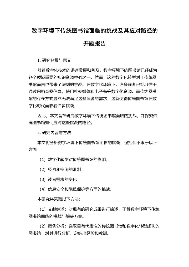 数字环境下传统图书馆面临的挑战及其应对路径的开题报告