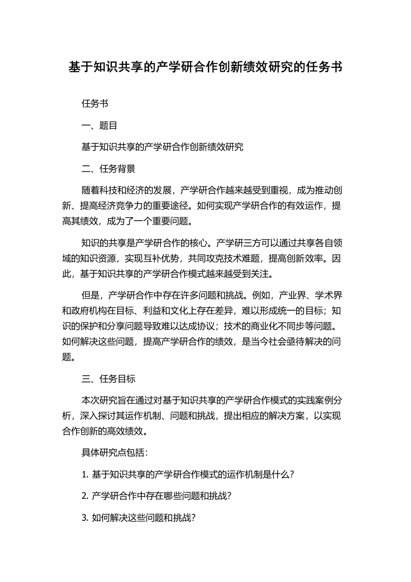 基于知识共享的产学研合作创新绩效研究的任务书