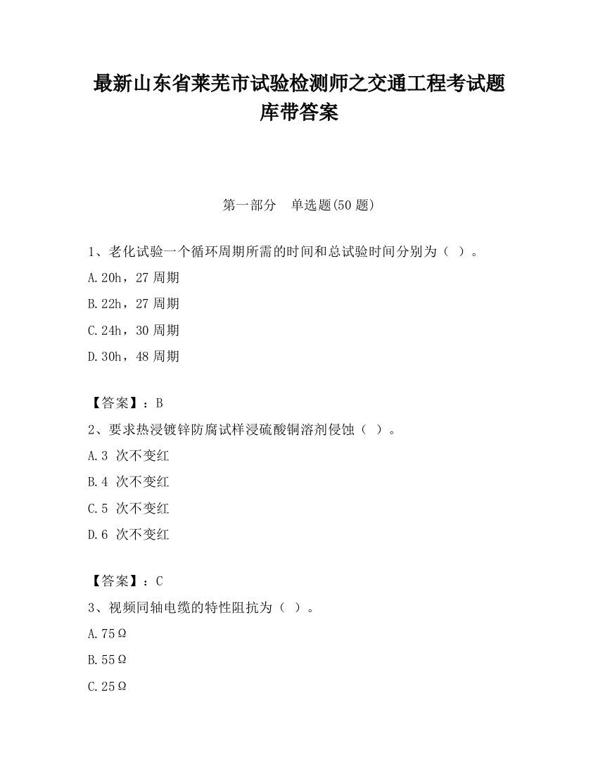 最新山东省莱芜市试验检测师之交通工程考试题库带答案