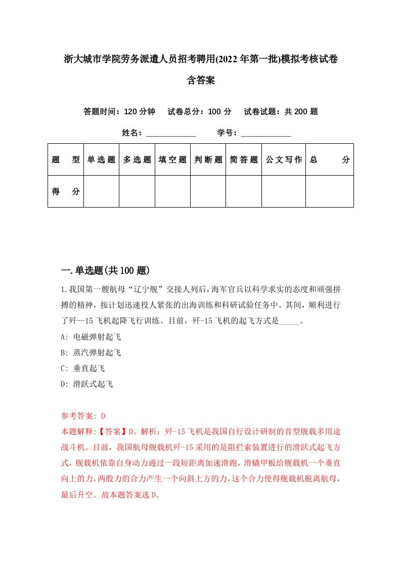 浙大城市学院劳务派遣人员招考聘用2022年第一批模拟考核试卷含答案1