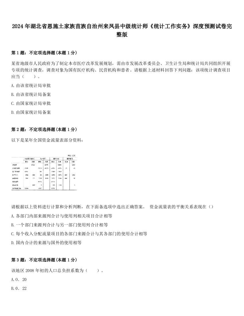 2024年湖北省恩施土家族苗族自治州来凤县中级统计师《统计工作实务》深度预测试卷完整版