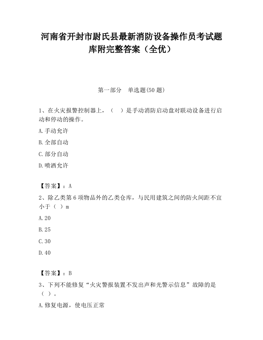 河南省开封市尉氏县最新消防设备操作员考试题库附完整答案（全优）