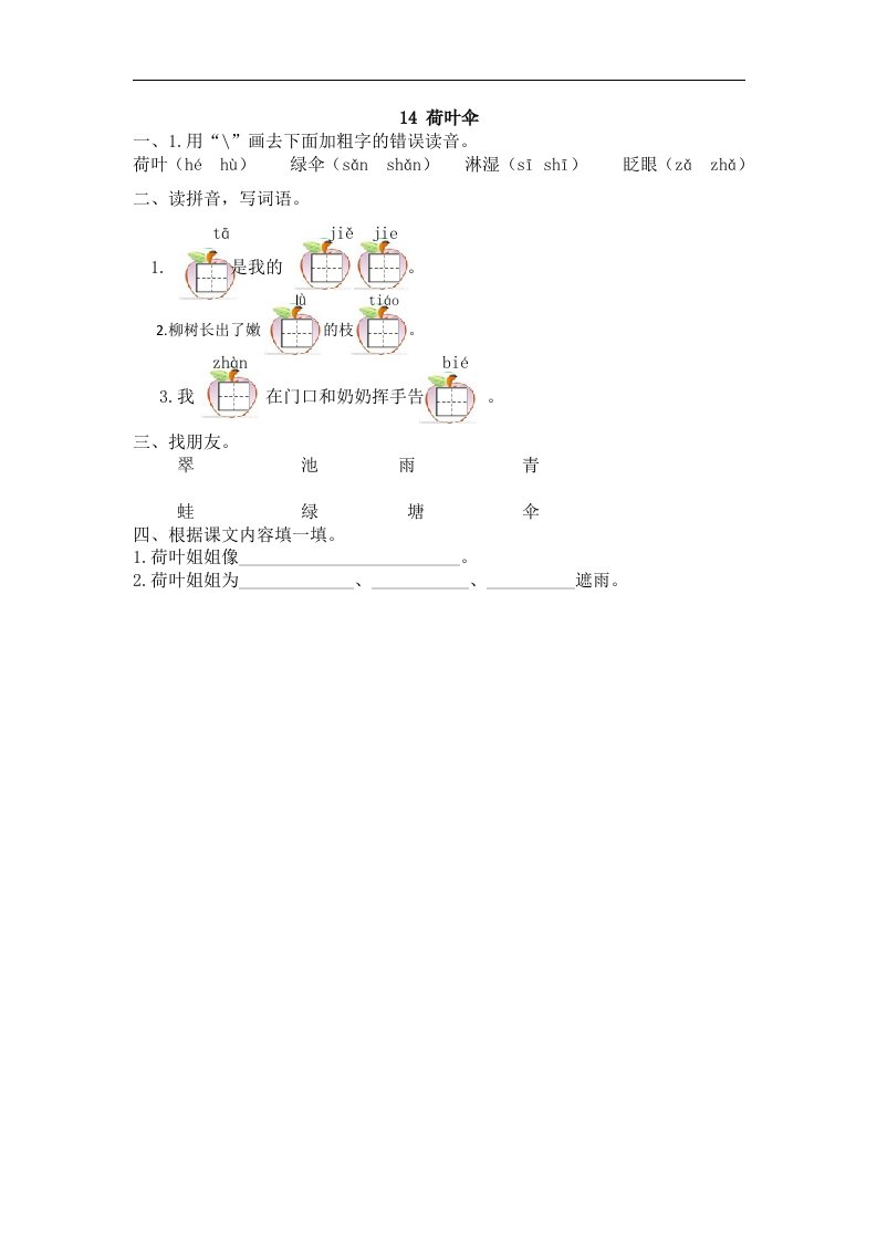 第14课《荷叶伞》同步训练（含答案）