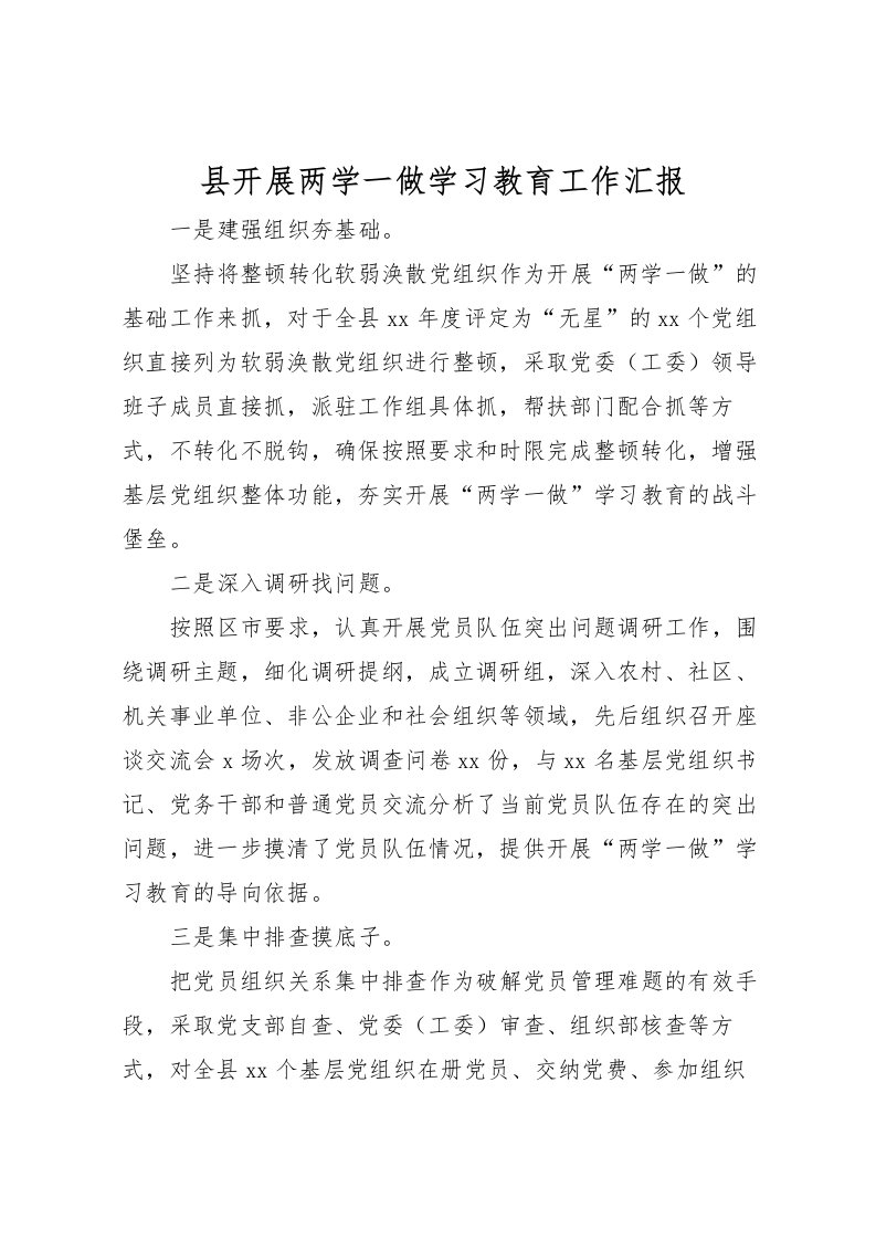 2022县开展两学一做学习教育工作汇报