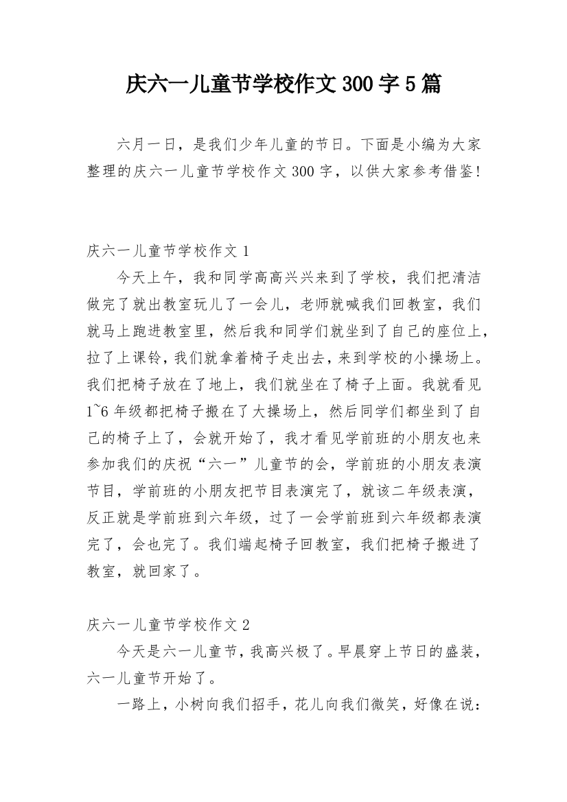 庆六一儿童节学校作文300字5篇