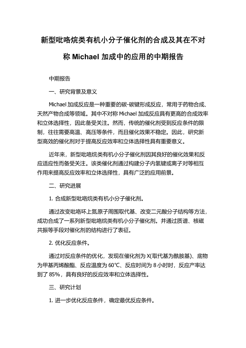 新型吡咯烷类有机小分子催化剂的合成及其在不对称Michael加成中的应用的中期报告