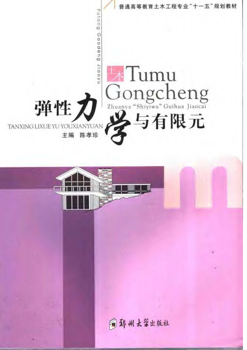 弹性力学与有限元(陈孝珍,郑州大学,2007)