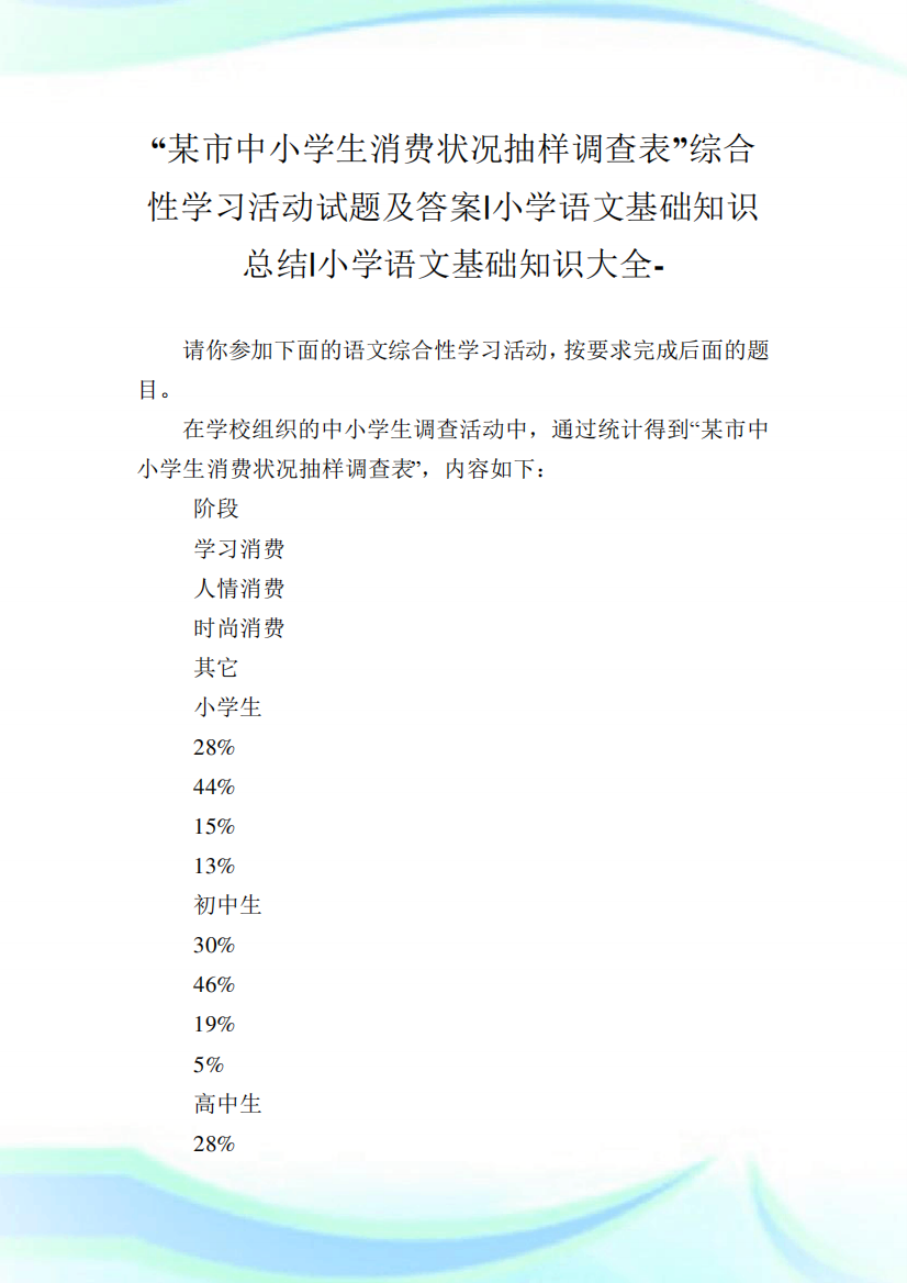 综合性学习活动试题及答案-小学语文基础知识归纳