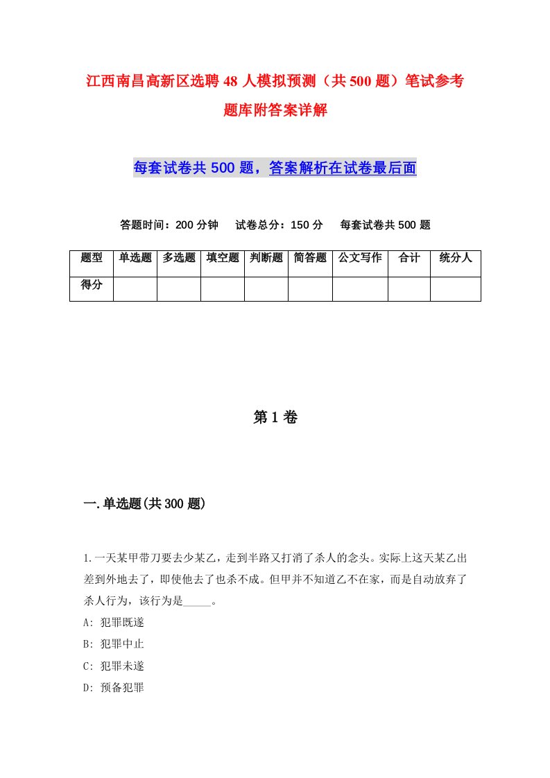 江西南昌高新区选聘48人模拟预测共500题笔试参考题库附答案详解