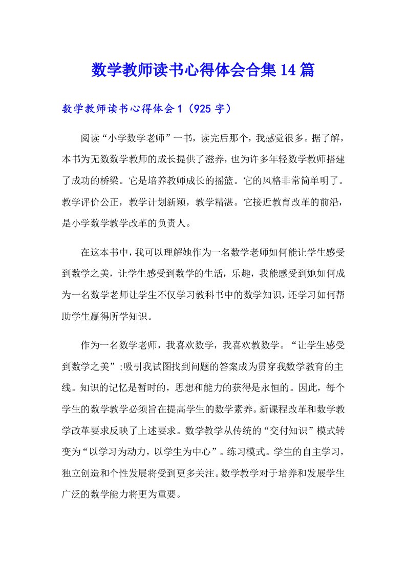 数学教师读书心得体会合集14篇