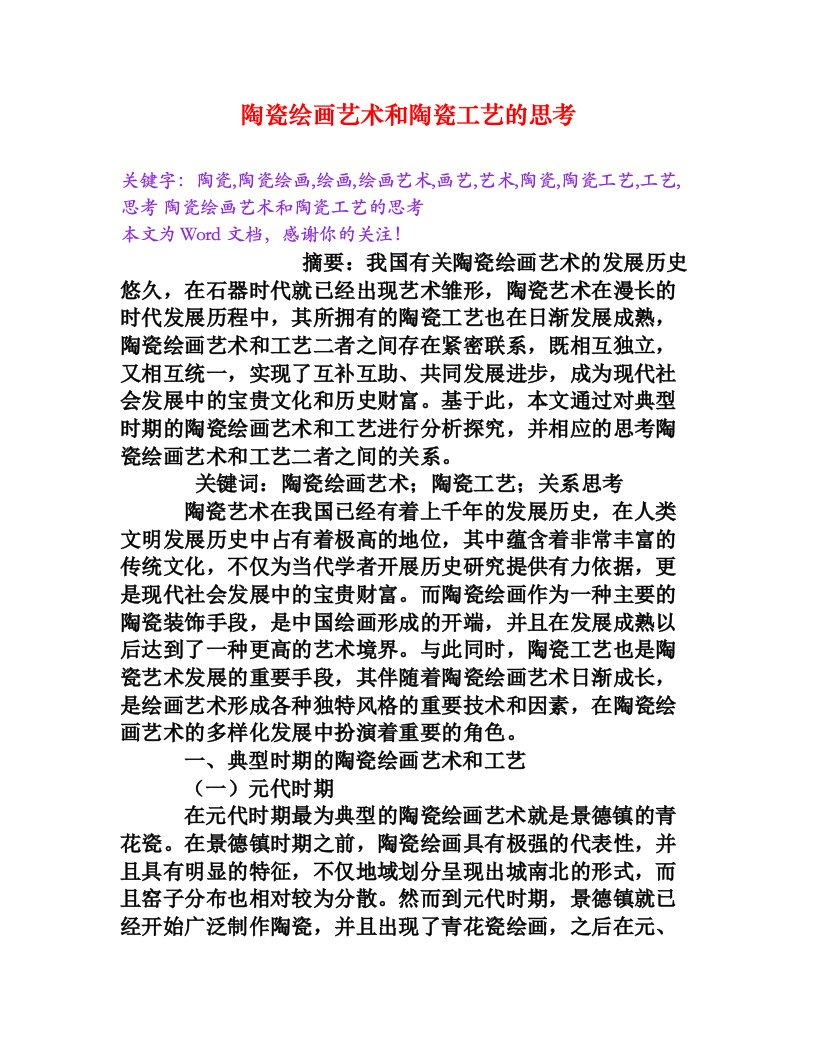 陶瓷绘画艺术和陶瓷工艺的思考[word文档]