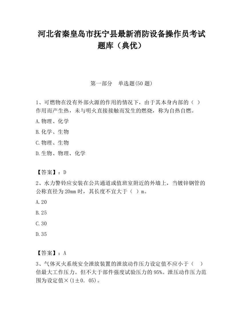 河北省秦皇岛市抚宁县最新消防设备操作员考试题库（典优）