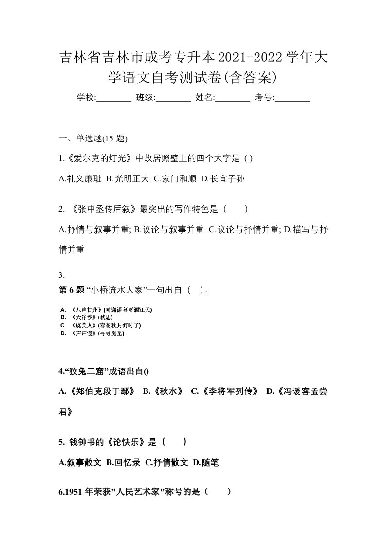 吉林省吉林市成考专升本2021-2022学年大学语文自考测试卷含答案