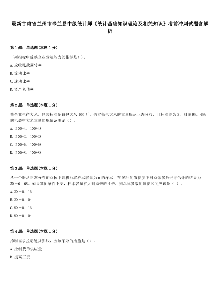 最新甘肃省兰州市皋兰县中级统计师《统计基础知识理论及相关知识》考前冲刺试题含解析