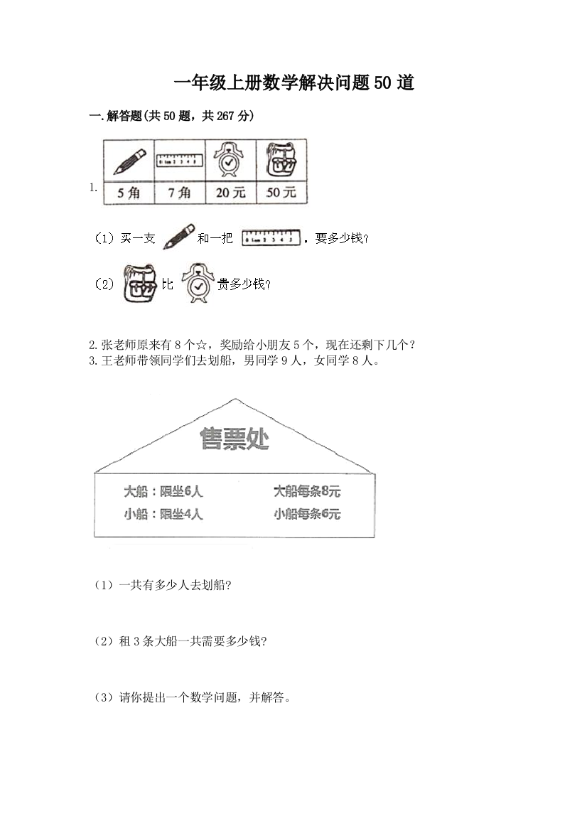 一年级上册数学解决问题50道含答案（名师推荐）