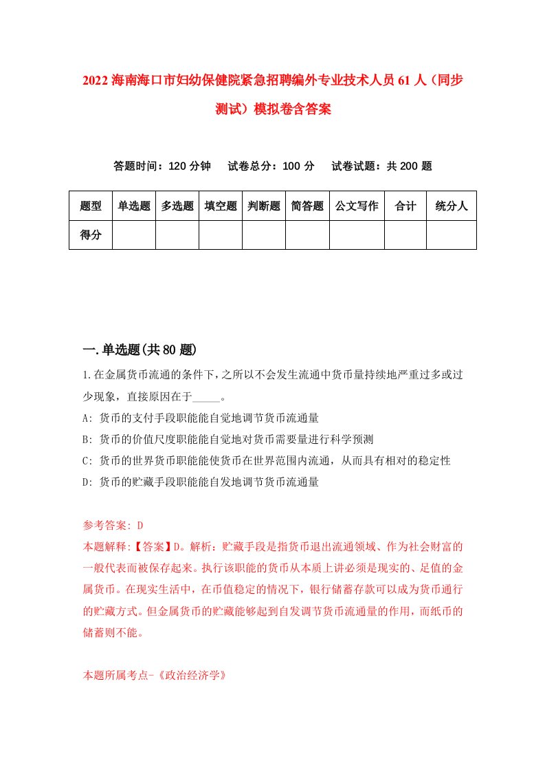 2022海南海口市妇幼保健院紧急招聘编外专业技术人员61人同步测试模拟卷含答案3