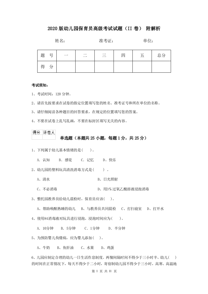 2020版幼儿园保育员高级考试试题(II卷)-附解析