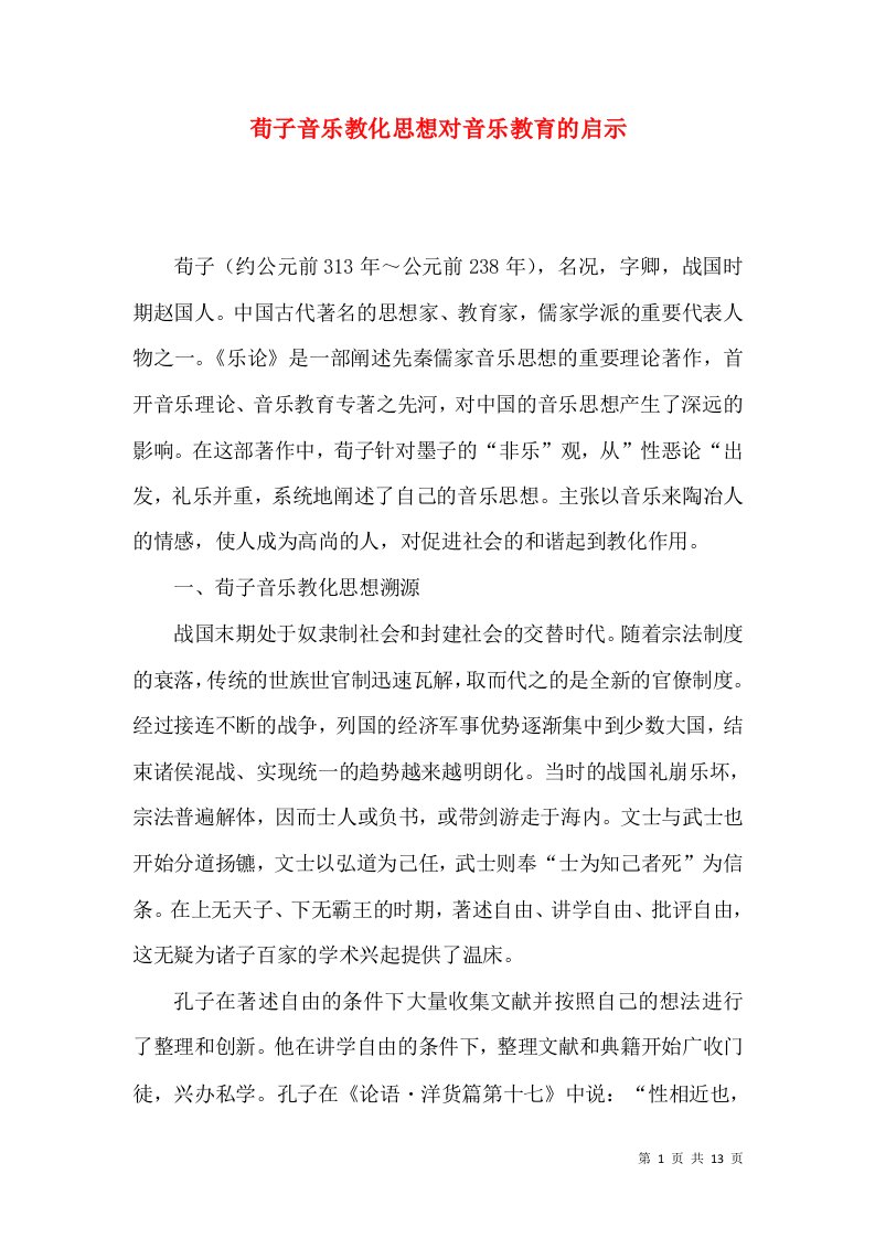 荀子音乐教化思想对音乐教育的启示