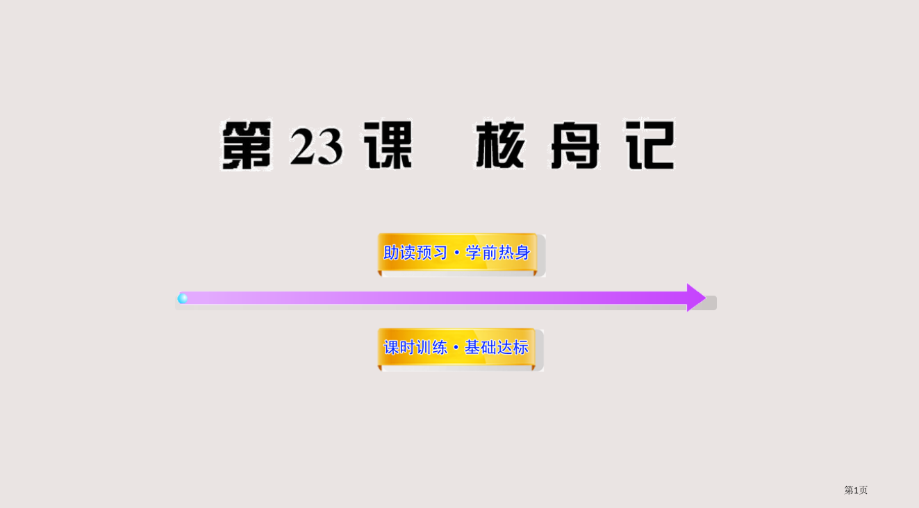 世纪金榜语文初二答案23省公开课一等奖全国示范课微课金奖PPT课件