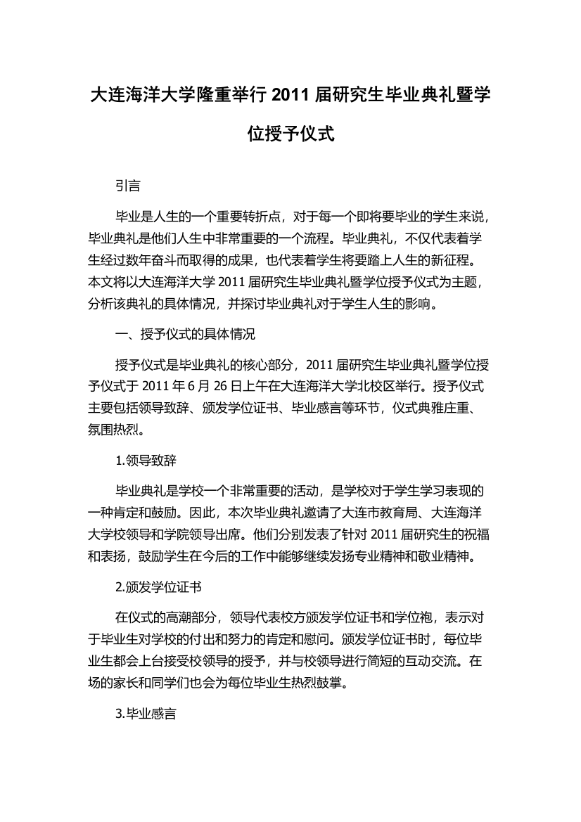 大连海洋大学隆重举行2011届研究生毕业典礼暨学位授予仪式