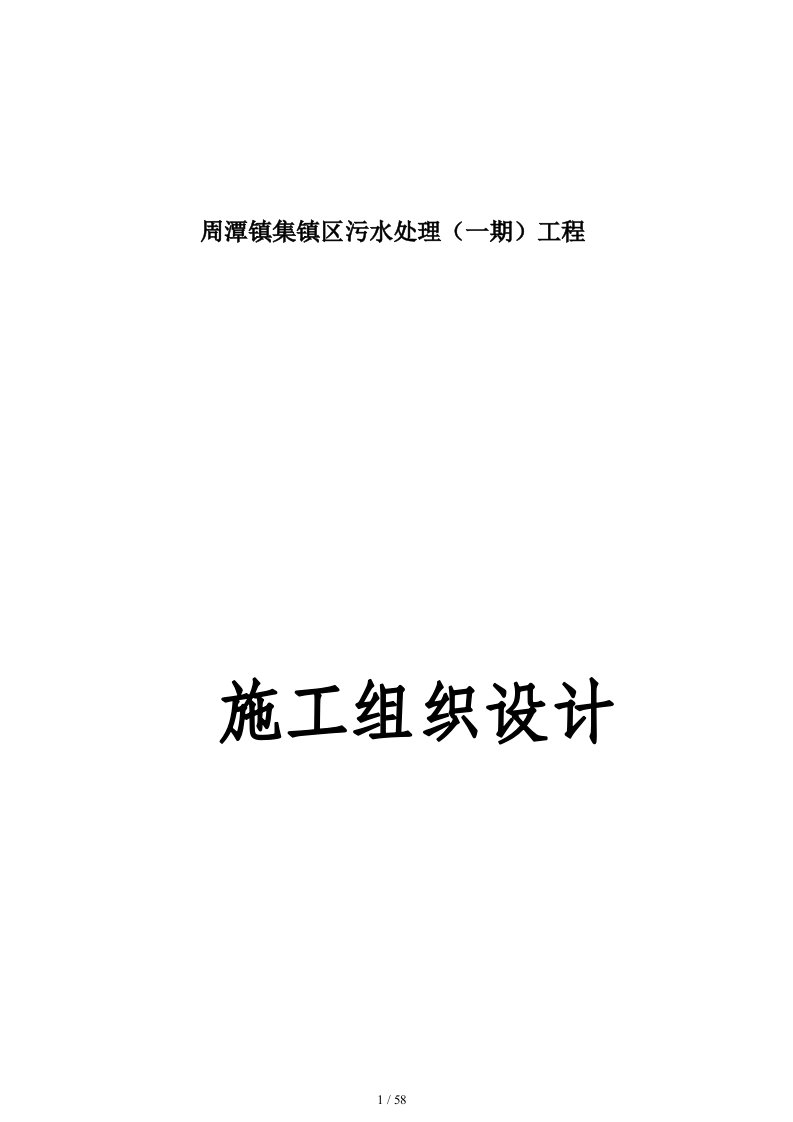 镇区污水处理工程施工组织设计