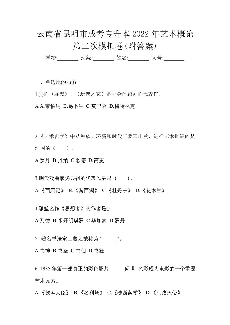 云南省昆明市成考专升本2022年艺术概论第二次模拟卷附答案