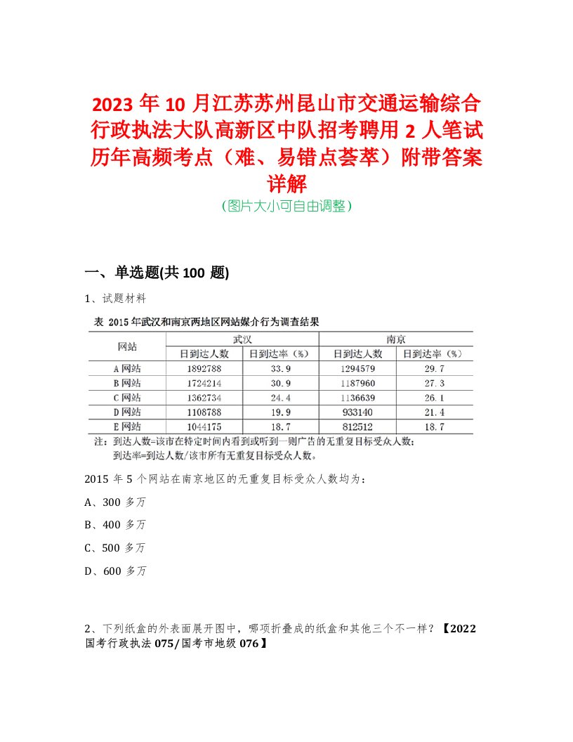 2023年10月江苏苏州昆山市交通运输综合行政执法大队高新区中队招考聘用2人笔试历年高频考点（难、易错点荟萃）附带答案详解