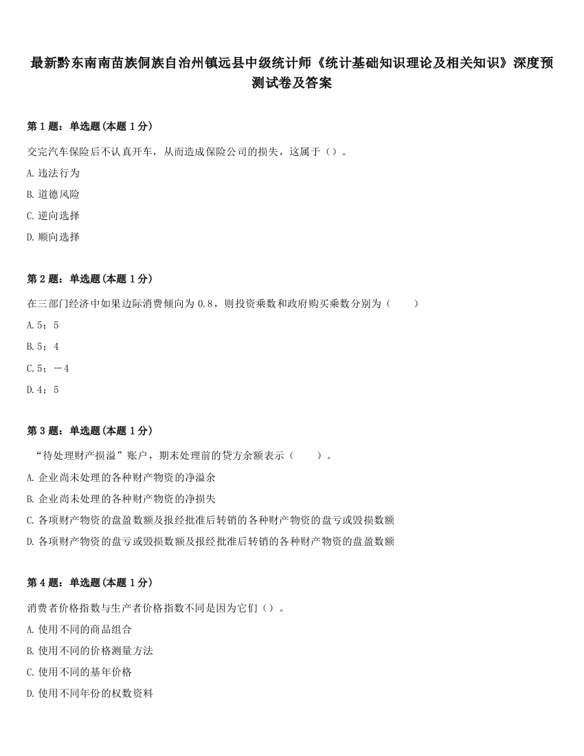 最新黔东南南苗族侗族自治州镇远县中级统计师《统计基础知识理论及相关知识》深度预测试卷及答案