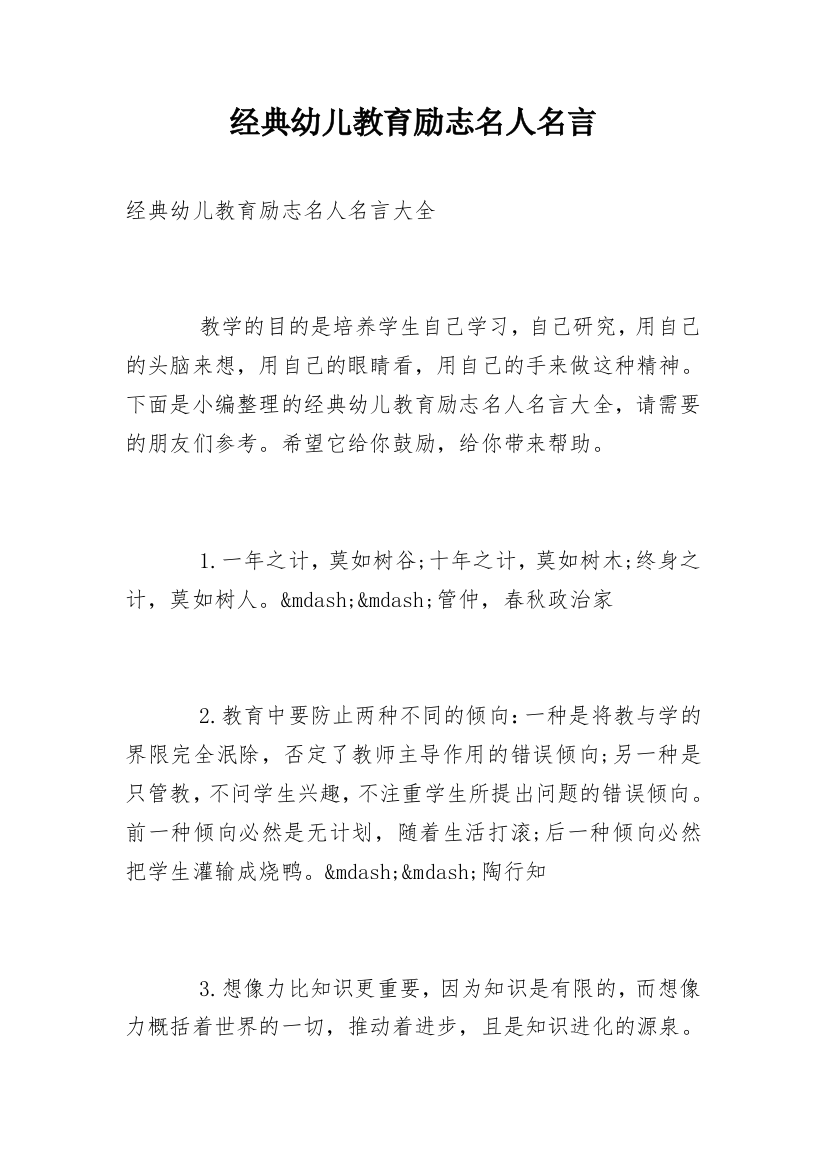 经典幼儿教育励志名人名言