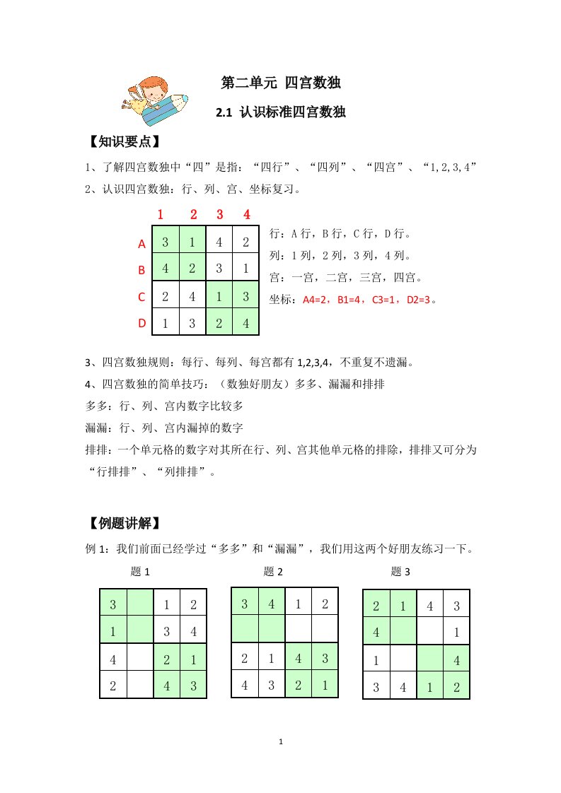 认识四宫数独