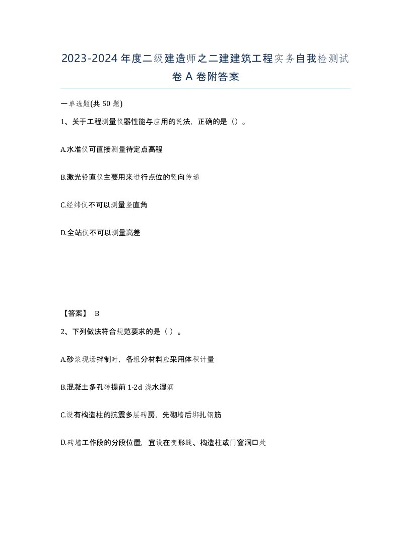 20232024年度二级建造师之二建建筑工程实务自我检测试卷A卷附答案