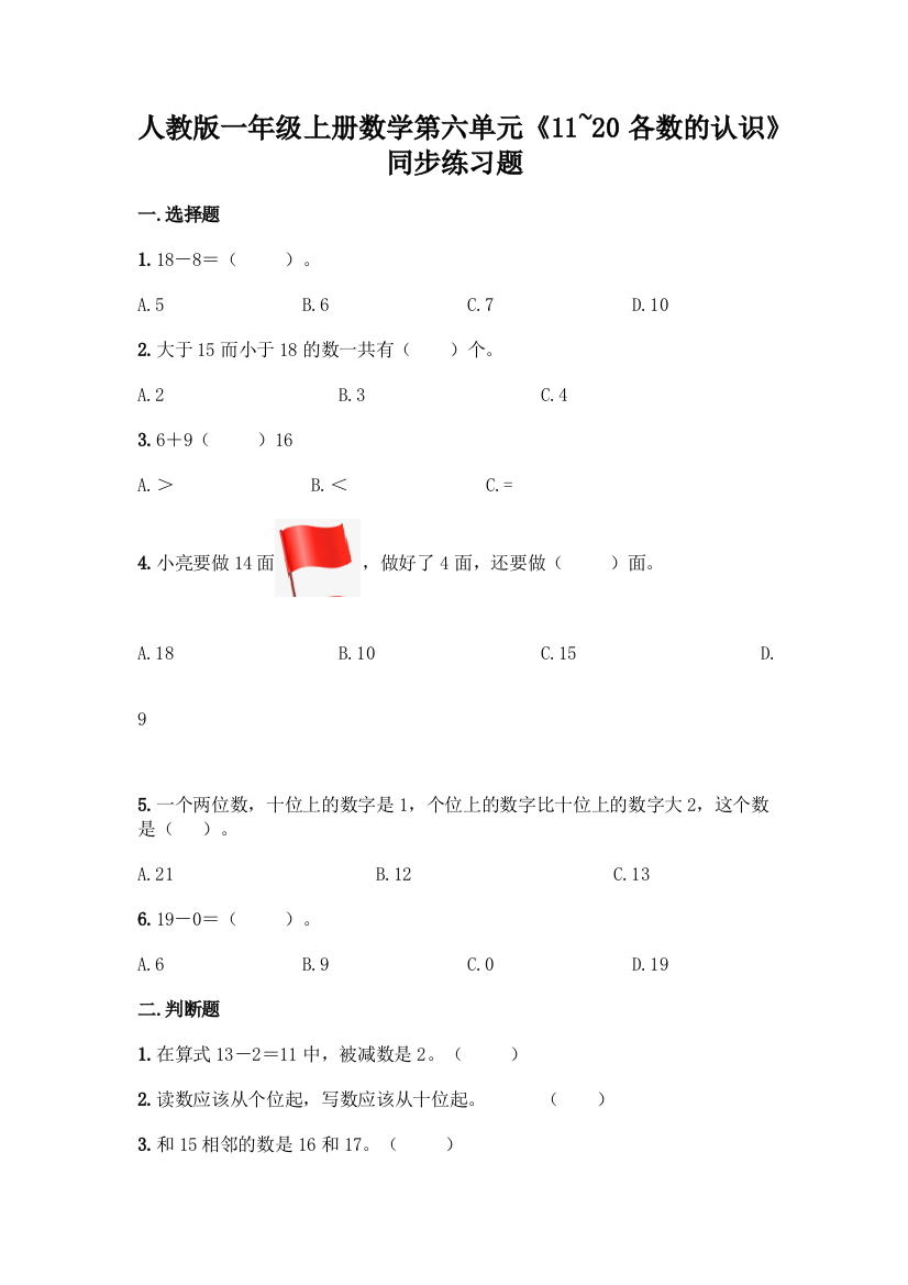 人教版一年级上册数学第六单元《11-20各数的认识》同步练习题汇编