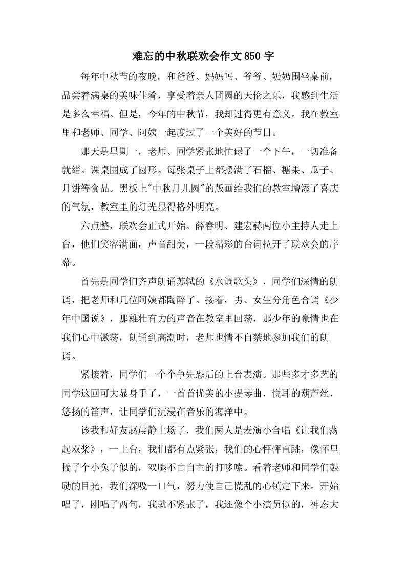 难忘的中秋联欢会作文850字