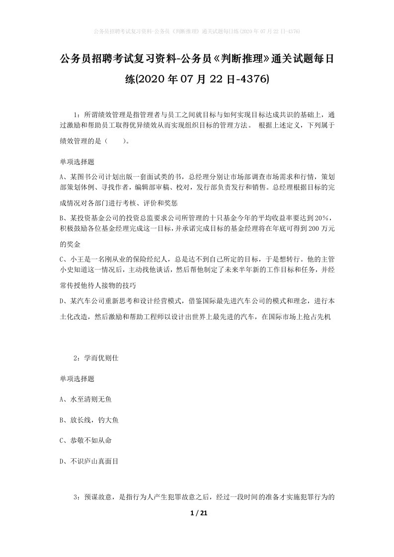 公务员招聘考试复习资料-公务员判断推理通关试题每日练2020年07月22日-4376