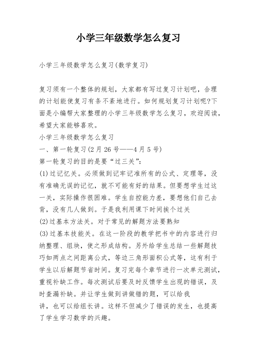 小学三年级数学怎么复习