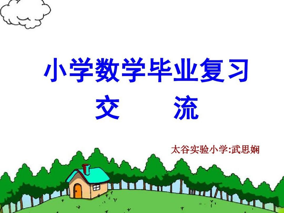 小学数学毕业复习交流