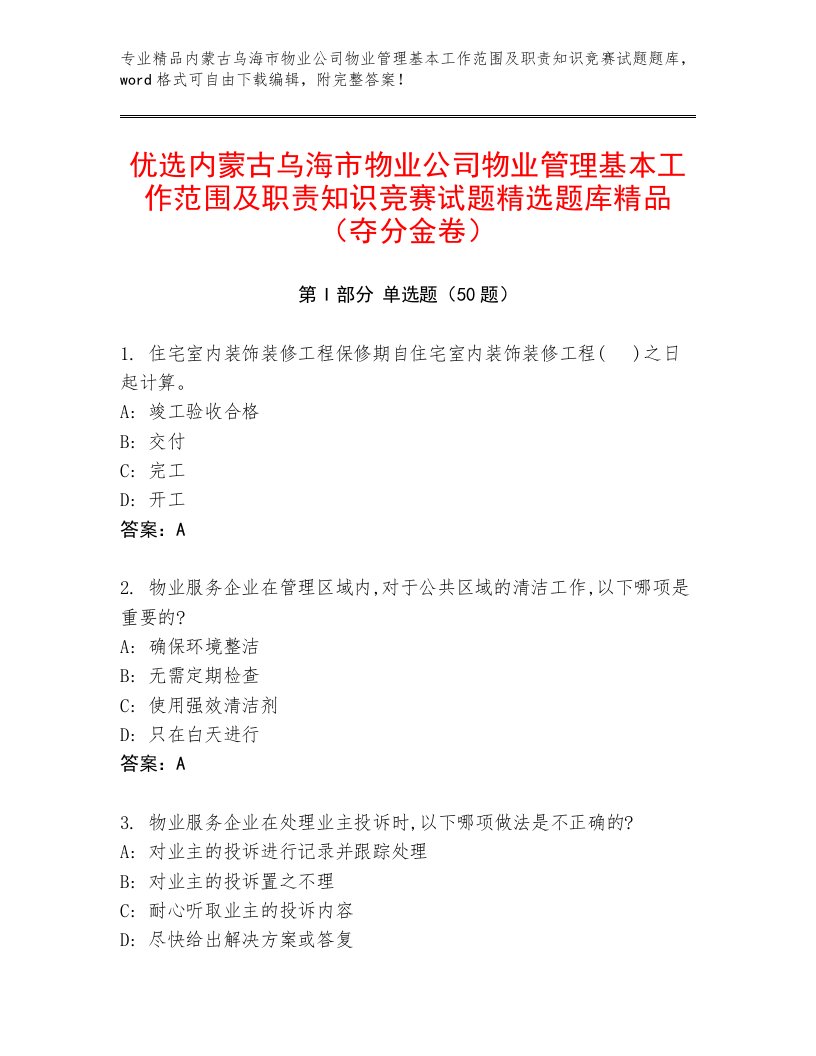 优选内蒙古乌海市物业公司物业管理基本工作范围及职责知识竞赛试题精选题库精品（夺分金卷）