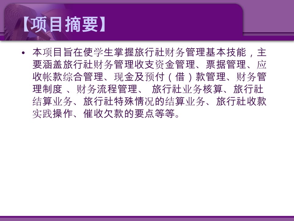 旅行社经营与管理项目七旅行社财务管理课件