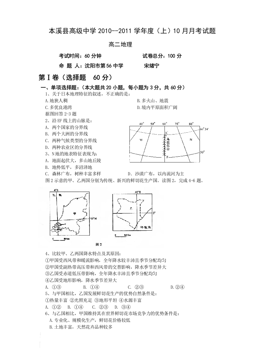 辽宁省本溪县高级中学2010-2011学年度高二年级上学期10月月考（地理）