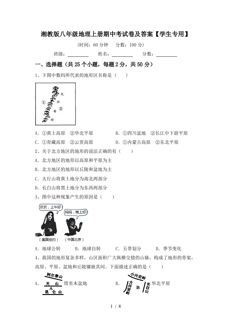 湘教版八年级地理上册期中考试卷及答案学生专用