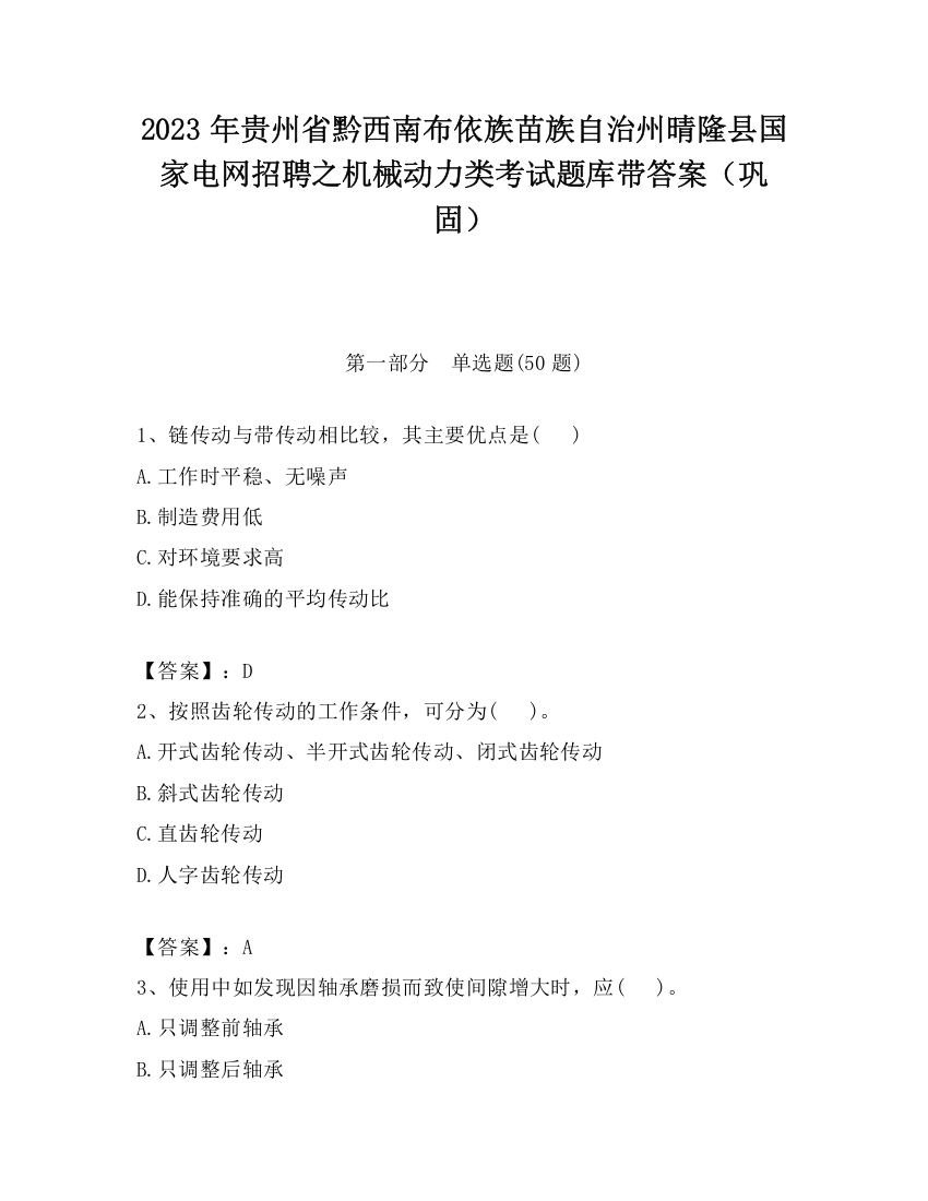 2023年贵州省黔西南布依族苗族自治州晴隆县国家电网招聘之机械动力类考试题库带答案（巩固）