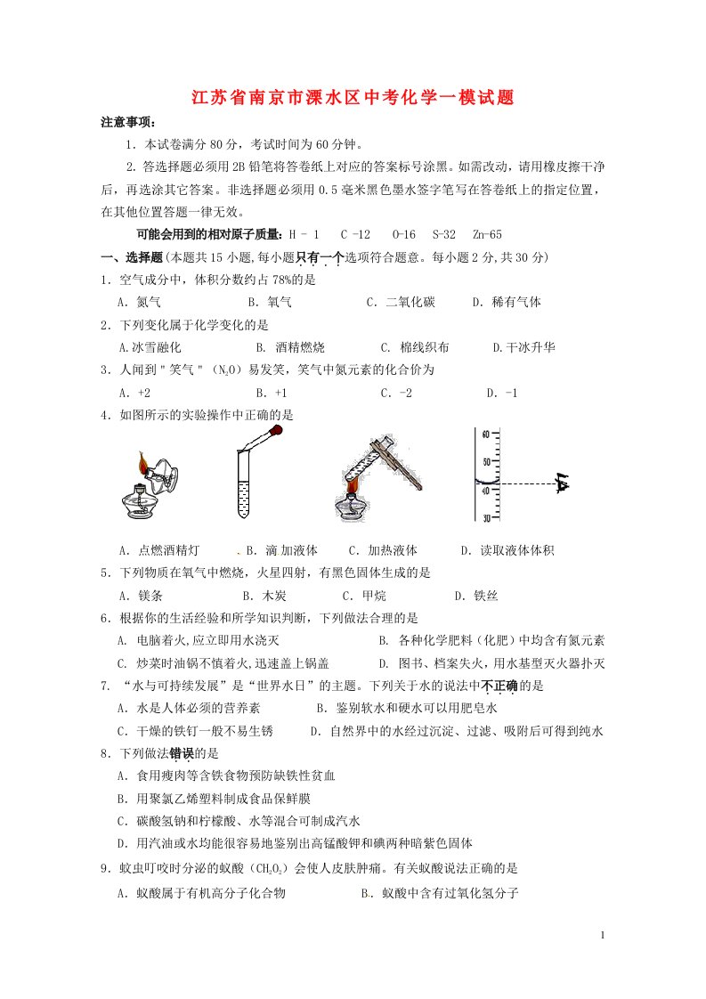 江苏省南京市溧水区中考化学一模试题