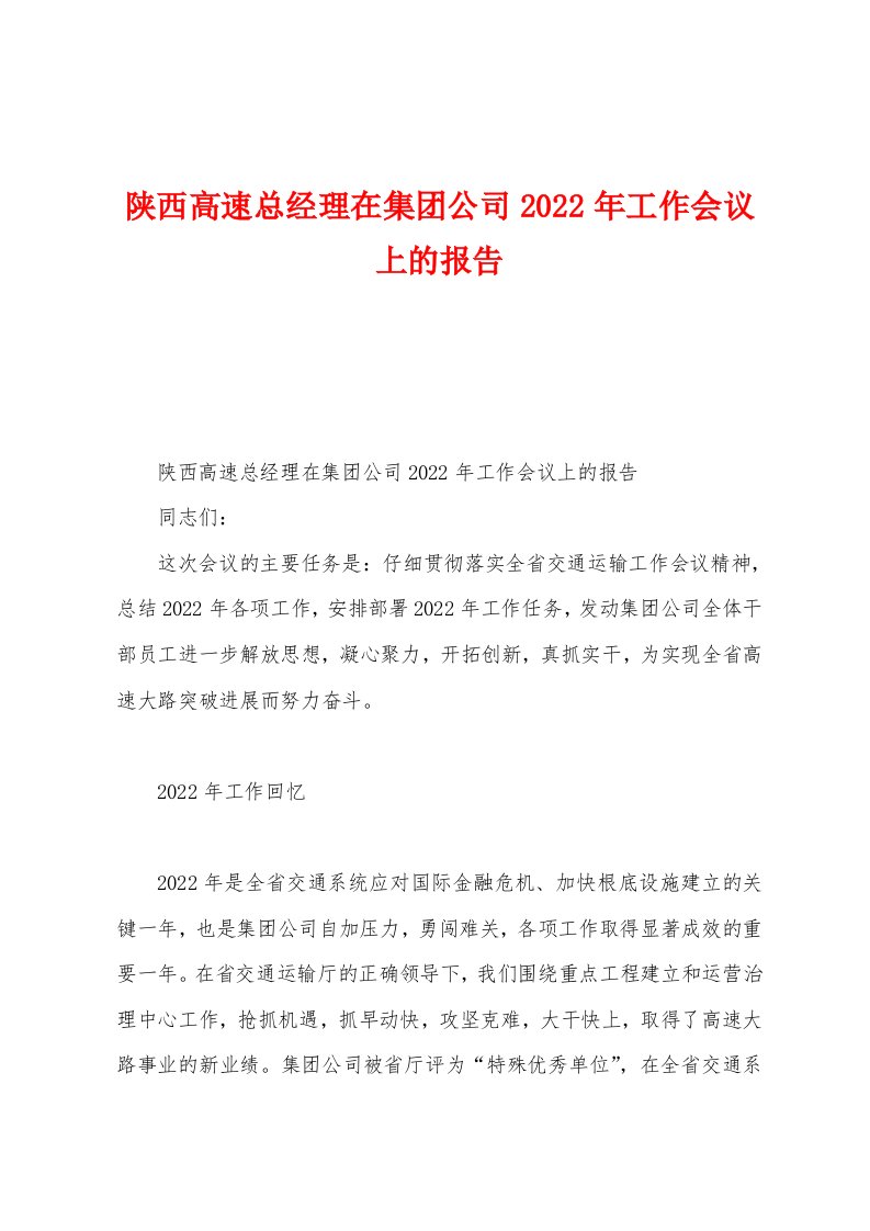 陕西高速总经理在集团公司2022年工作会议上的报告