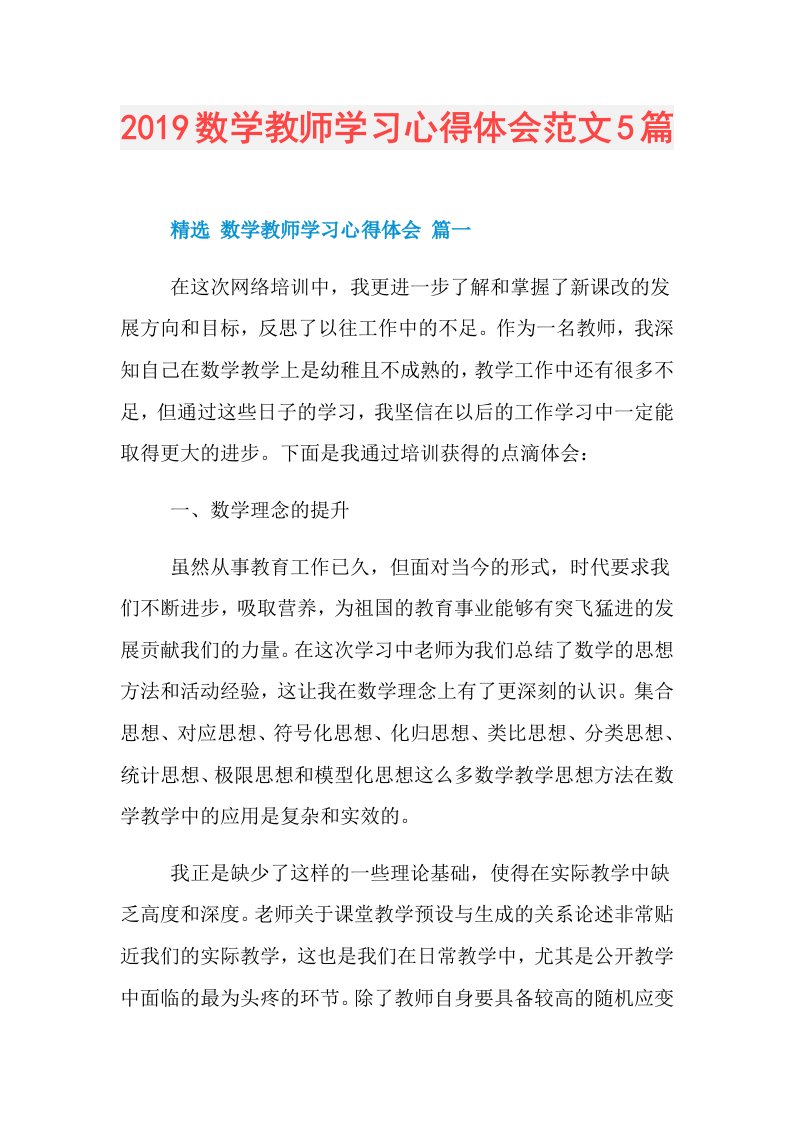 数学教师学习心得体会范文5篇