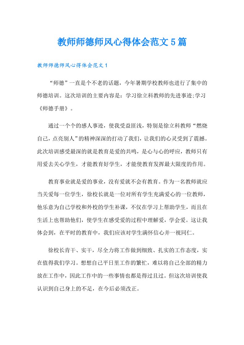 教师师德师风心得体会范文5篇