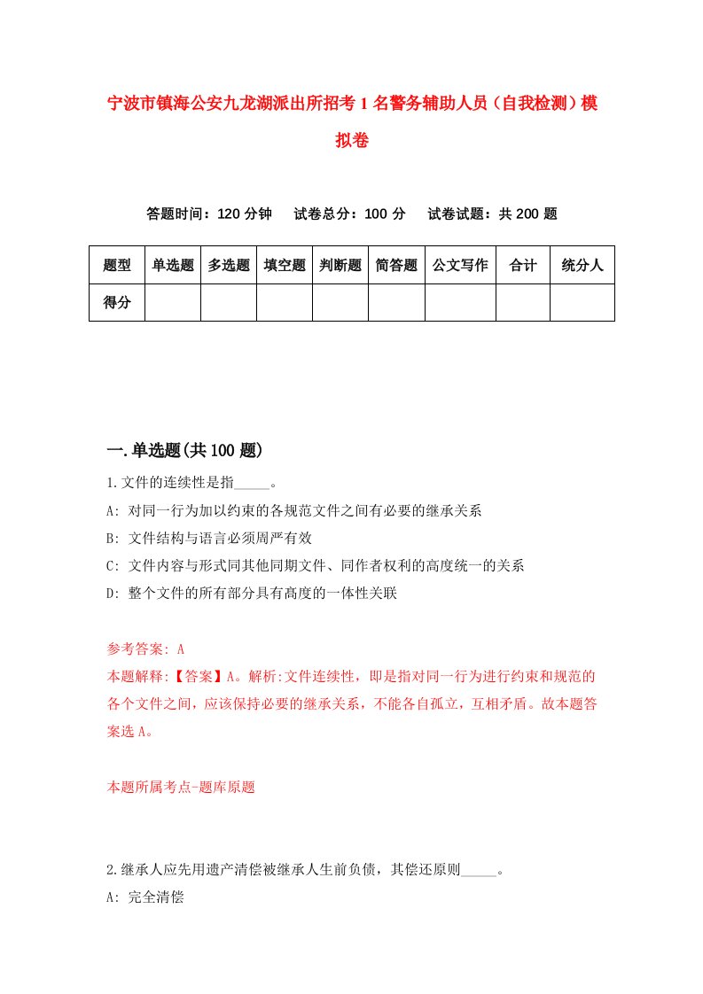 宁波市镇海公安九龙湖派出所招考1名警务辅助人员自我检测模拟卷第2套